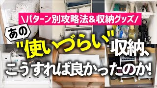 「使いこなせない収納」はこうすればスッキリ解決！活用のコツやオススメ収納グッズをお片付けのプロがお悩みパターン別に徹底解説（クローゼット／収納棚／押入れ／キッチン／洗面所／階段下収納） [upl. by Etireuqram]