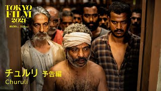 チュルリ  予告編｜Churuli  Trailer｜第34回東京国際映画祭 34th Tokyo International Film Festival [upl. by Nnanaej225]