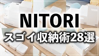 SUB【ニトリ収納28連発】プロ直伝！おねだん以上の収納アイデアを一気に紹介（NITORI Storage idea） [upl. by Hotchkiss]