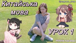 Китайська мова  УРОК 1 [upl. by Erlina]