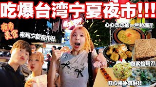 来台湾肯定少不了夜市！超级多的美食！有哪个踩雷… [upl. by Tomi]