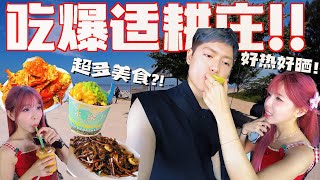 海鲜美食我们来啦！超级暴热的适耕庄 一群废柴的2天1夜… [upl. by Weyermann]