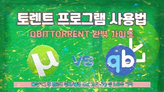 가장 빠른 토렌트 프로그램 설치 및 사용법qbittorrent 한글판 [upl. by Aiello812]