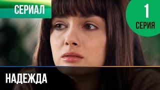 ▶️ Надежда 1 серия  Мелодрама  Фильмы и сериалы  Русские мелодрамы [upl. by Lielos]