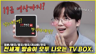 중국에서 공수한 전세계 방송이 모두 나오는 TV BOX 하19수위 조절 실패했습니다 EVPAD 5P 리뷰 [upl. by Trovillion575]