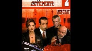 Бандитский Петербург  фильм 2 Адвокат  2 серия из 10 [upl. by Burnard]