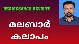 Malabar Rebellion  മലബാർ കലാപം  Renaissance Revolts [upl. by Presber]