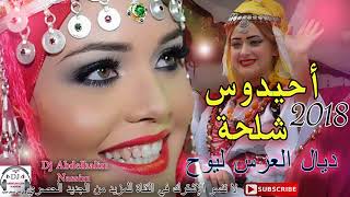 Ahidous Imazighen Nayda 2019☆☆ أحيدوس الأعراس الأمازيغية 2019 [upl. by Swetiana]