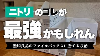 【収納グッズ研究】ニトリ新商品『クラネ』がファイルボックス収納を凌駕する！無印より使いやすい整理ボックスとは？！ [upl. by Artenak913]