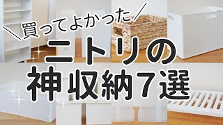 【2020年】ニトリのおすすめ収納グッズ7選！雑誌やSNSで話題の商品も [upl. by Llenhoj]