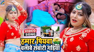 VIDEO Hamar Piyawa Chalawe Sawari Gadiya Antra Singh Priyanka  Bhojpuri Song 2021 [upl. by Janina]