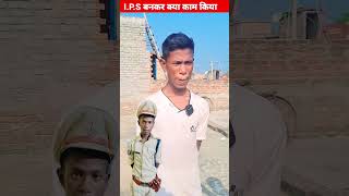 IPS बनकर क्या काम किया। ips viralvideo news [upl. by Lach]