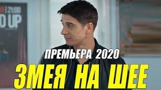 Премьера 2020 взорвала интернет « ЗМЕЯ НА ШЕЕ »  Русские мелодрамы новинки [upl. by Pelson712]