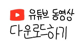 3초만에 유튜브 영상 다운로드 하는 방법 [upl. by Shimberg]