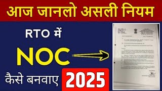 NOC कैसे बनवाए   How to Apply for NOC in RTO Office  No Objection Certificate Apply Online 2025 [upl. by Eduj41]