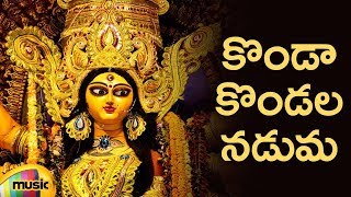 Durga Devi Devotional Songs  Konda Kondala Naduma Song  Telugu Bhakti Songs  Mango Music [upl. by Sarad251]