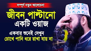 জীবন পাল্টানো একটি ওয়াজ।একবার শুনেই দেখুন চোখে পানি ধরে রাখতে পারবেন না।Mizanur rahman azhari 2020 [upl. by Giovanna]