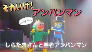 【アンパンマンショー】アンパンマンミュージアムのショーをノーカットで♡ [upl. by Allyn]