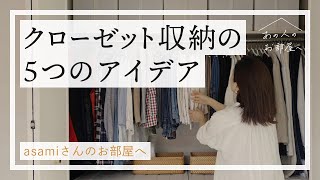 クローゼットの収納アイデア5選【シンプリストasamiさんのお部屋へ：前編】クローゼット収納  収納術 衣替え整理整頓  ルームツアー  クローゼットツアー  丁寧な暮らし [upl. by Latt853]