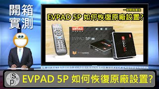 開箱實測安裝教學EVPAD 5P 如何恢復原廠設置 [upl. by Boru835]