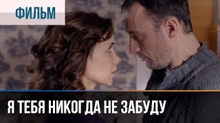 ▶️ Я тебя никогда не забуду  Мелодрама  Смотреть фильмы и сериалы  Русские мелодрамы [upl. by Dumah]