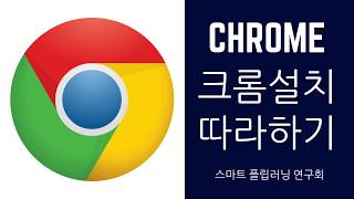 크롬chrome 설치 따라하기 [upl. by Amerak]