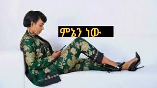 Meseret Belete  Mnin New  መሰረት በለጠ ምኔን ነው  Ethiopia music offical video [upl. by Ahsekyt832]