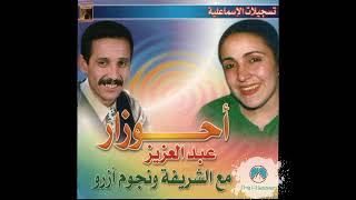 Abdelaziz Ahouzar amp Chrifa  Asbar Ayoulino [upl. by Ttereve]