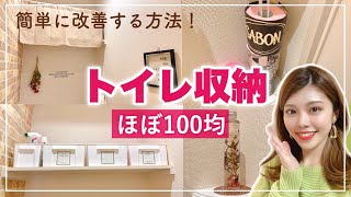 【収納方法】トイレ紹介と100均で簡単収納◆見直しampインテリア紹介も！ダイソーグッズで整理してみた！ 一人暮らし女子のおうち StayHome Withme [upl. by Cyrille]