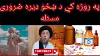 پہ روزہ کی ضروری مسلی۔ mulana nooruddin agha pashto bayanPnaat ramadan [upl. by Acirederf]