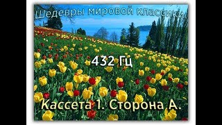 432 Гц ШЕДЕВРЫ МИРОВОЙ МУЗЫКАЛЬНОЙ КЛАССИКИ Кассета 1 А [upl. by Mchenry562]