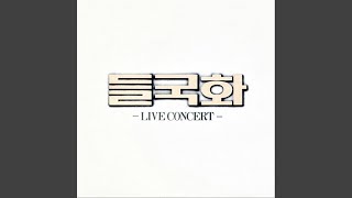 앞으로 앞으로 Live [upl. by Lello]