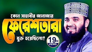 সাহাবীর জানাজায় ফেরেশতা  মিজানুর রহমান আজহারী নতুন ওয়াজ 2025  Mizanur Rahman Azhari Waz 2025 [upl. by Lucie359]