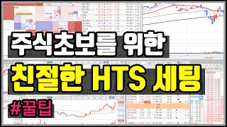 HTS세팅 화면구성 초보를 위한 차트설정 호가창색상변경 꿀팁 HTS사용법 [upl. by Pratte]