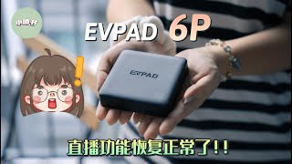 EVPAD 6P 开箱介绍 直播功能终于恢复正常了！！ 😍🔥 [upl. by Gregg913]