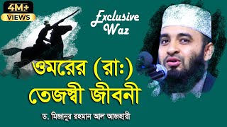 হযরত ওমর রাঃএর পূর্ণাঙ্গ জীবনী  জীবন পরিবর্তনের ওয়াজ  Mizanur Rahman Al Azhari New Waz 2020 [upl. by Pozzy673]