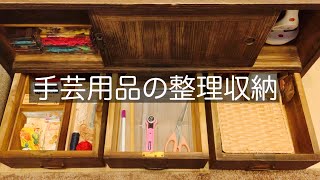 【手芸用品の収納】100均グッズでハンドメイド用品を用途別に整理しました [upl. by Amoreta614]