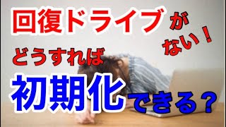 回復ドライブを作成していない時の初期化する方法【クリーンインストール】 [upl. by Darnall]