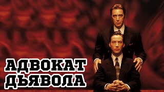 Адвокат дьявола 1997 «The Devils Advocate»  Трейлер Trailer [upl. by Arata74]