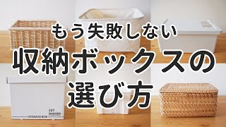 収納ボックスの選び方を徹底解説！色・素材・形は？おしゃれに見せるための注意点 [upl. by Leihcim]