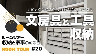 【ルームツアー20】文房具と工具の収納｜リビングに造り付け収納がないからこんなところに。｜わが家の収納と家事のくふう [upl. by Cardon]