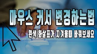 윈도우10 마우스 커서 변경하는법다운로드 받고 바꾸기 정말 간단합니다 [upl. by Harbot]