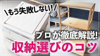 これでもう悩まない！収納用品・家具選びのコツとオススメ収納用品＆知らないと損する便利情報を片付けのプロが紹介！ [upl. by Wirth]